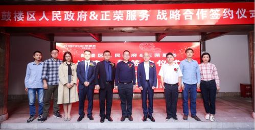 携手共赢，共创未来——正荣服务与福州市鼓楼区达成商业综合体管理服务战略合作
