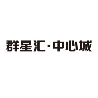 深耕商业综合体管理服务 河南群策的成功之道与企业责任